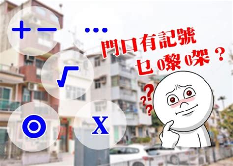 門口記號|賊人「踩線」門口留記號 你識幾多？